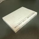 芥川龍之介と美の世界　二人の先達－夏目漱石・菅虎雄　図録