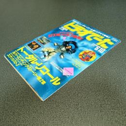 ビデオでーたＮｏ．１１　１９９１　６／１０　トータル・リコール　他