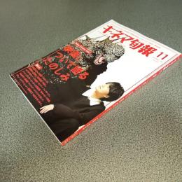 キネマ旬報２０２３年１１月号　Ｎ０．１９３２　映画について語るたのしみ