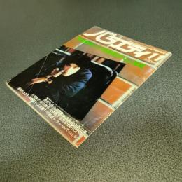 バラエティ１９８０年１１月号　秋の特大号　スーパースピリット’８０　松田優作「野獣死すべし」完成　他