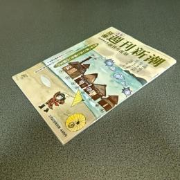 週刊新潮２月２２日号別冊　６０周年記念　創刊号復刻