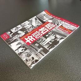 中公ムック歴史と人物２２　昭和１００年　３４８のキーワードでたどる挫折と栄光