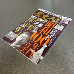 歴史人　ＭＡＲ．２０２５　Ｎｏ．１７１　昭和１００年目の真実