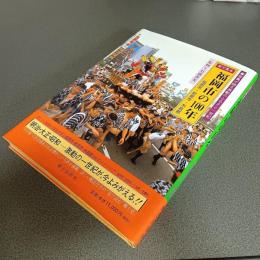 目で見る福岡市の１００年　福岡市・前原市・糸島郡