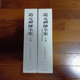 道元禅師全集（上下巻、別冊の計３冊揃）