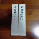 道元禅師全集（上下巻、別冊の計３冊揃）