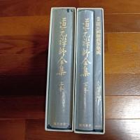 道元禅師全集（上下巻、別冊の計３冊揃）
