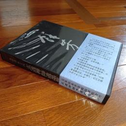 永平寺五十代　玄透禅師遺墨集