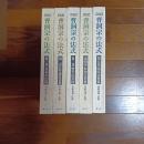 図説曹洞宗の法式（全５巻揃）