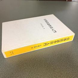 引導法語作法入門　長国寺蔵版