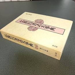 仏教行事儀礼書式大事典