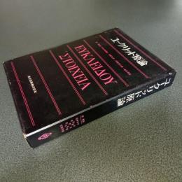 ユークリッド原論