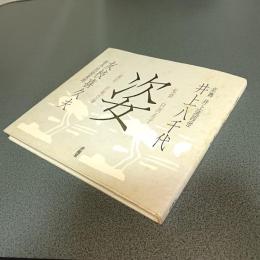 姿　井上八千代　友枝喜久夫