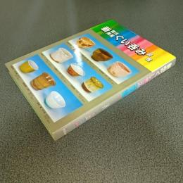 新現代陶芸ぐい呑み図鑑