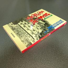 日本の城原風景　古写真・復元鳥瞰イラストで甦る日本の文化遺産　別冊歴史読本
