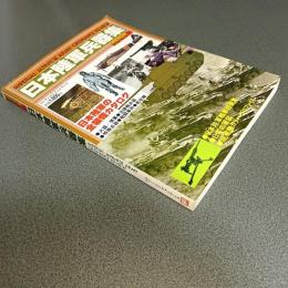 日本陸軍兵器集　カラーの大迫力で見るＷｉｌｄ　Ｍｏｏｋ　３５