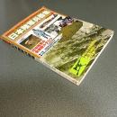 日本陸軍兵器集　カラーの大迫力で見るＷｉｌｄ　Ｍｏｏｋ　３５