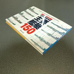 大日本帝国海軍　主要艦艇１５０　ビッグマンスペシャル