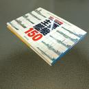 大日本帝国海軍　主要艦艇１５０　ビッグマンスペシャル