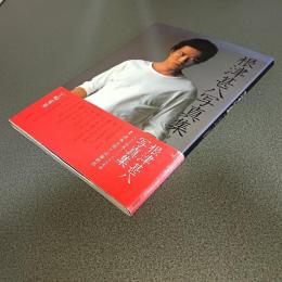 根津甚八写真集