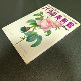 バラの美術館　ボタニカル・アートと花の名画