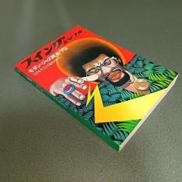 モダンジャズ読本’７５　スイングジャーナル１９７４年１１月臨時増刊