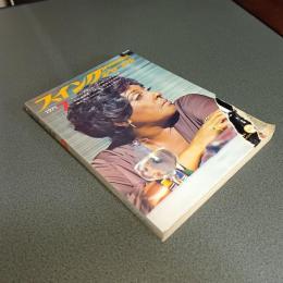 スイングジャーナル１９７１年７月号　ジャズ・ボーカル・ベスト・コレクション