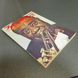 スイングジャーナル１９７１年９月号　特集＝ルイ・アームストロングの死をめぐって