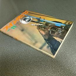 スイングジャーナル１９７１年１１月号　第１２回海外ジャズメン読者人気投票結果発表