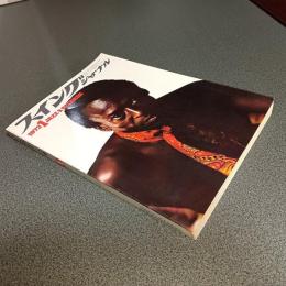 スイングジャーナル１９７２年１月号　アーチ－・シェップ・レコード・コレクション