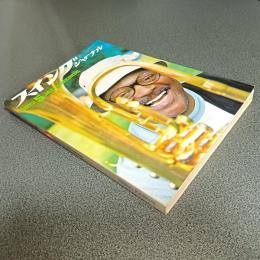 スイングジャーナル１９７２年５月号　第２２回日本ジャズメン読者人気投票結果発表