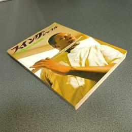 スイングジャーナル１９７２年７月号　ジョン・コルトレーン・ディスコグラフィー