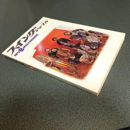 スイングジャーナル１９７２年８月号　速報＝スイス・モントルー・ジャズ祭