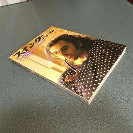 スイングジャーナル１９７２年１０月号　特集＝チック・コリアとジャズの新しい波