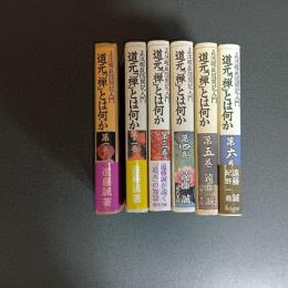 道元「禅」とは何か　正法眼蔵随聞記入門（全６巻揃）