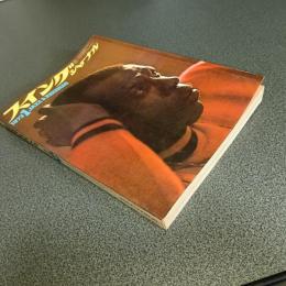 スイングジャーナル１９７３年１月号　特集＝’７３年来日ジャズメンへの期待　ビル・エヴァンス・ディスコ