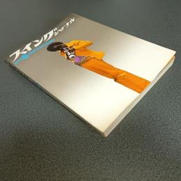 スイングジャーナル１９７３年６月号　来日する巨匠マイルス・デヴィスへの期待