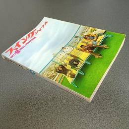 スイングジャーナル１９７３年８月号　独占インタビュー＝驚異のギタリスト　ジョン・マクラグリン