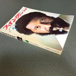スイングジャーナル１９７４年１月号　キース・ジャレット・ディスコグラフィー　他