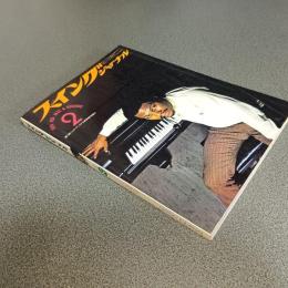 スイングジャーナル１９７４年２月号　第７回ジャズ・ディスク大賞受賞作発表！！　他