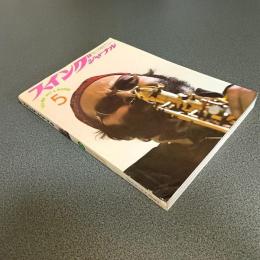 スイングジャーナル１９７４年５月号　第２４回読者人気投票最終結果発表　他