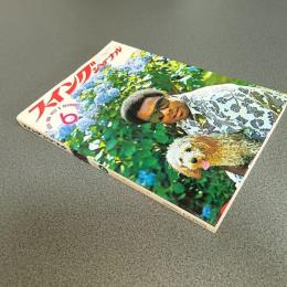 スイングジャーナル１９７４年６月号　ジャズの新しい鼓動＝”ブラック・ファンクの台頭”　他