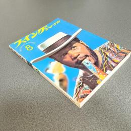 スイングジャーナル１９７４年８月号　特別座談会＝ファンクとは何か？　他