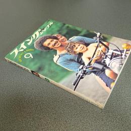 スイングジャーナル１９７４年９月号　世界のジャズ祭　他