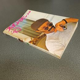 スイングジャーナル１９７４年１０月号　特集＝ジャズの１０月革命から１０年／ＮＹジャズの現況　他