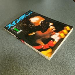 スイングジャーナル１９７５年１月号　新連載＝ジャズ小説　河野典生　他