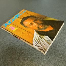 スイングジャーナル１９７５年３月号　チャーリー・パーカー追悼特集　他