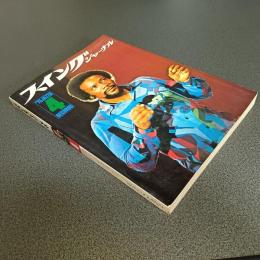 スイングジャーナル１９７５年４月号　特集＝日本のジャズ１　期待の群像　他