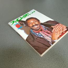 スイングジャーナル１９７５年６月号　マイルス・デイビス近況を語る　他