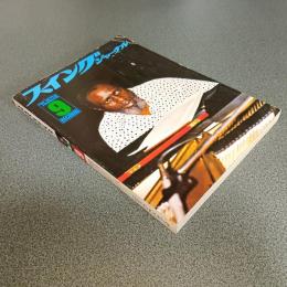 スイングジャーナル１９７５年９月号　現地特別取材＝ニューポート・ジャズ祭’７５　他